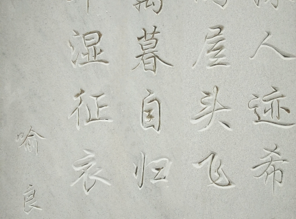 photo of wall in Longyou,China, classical Chinese poetry